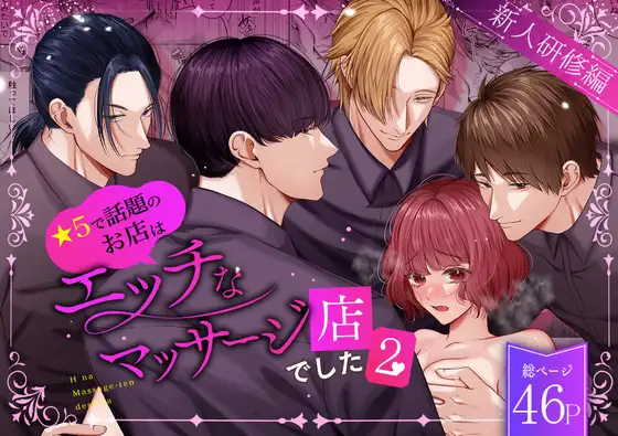 星5で話題のお店はエッチなマッサージ店でした2～新人研修編～　アイキャッチ